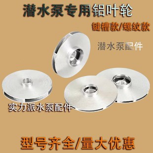 潜水泵铝叶轮 多级泵叶轮 大元大福泵叶轮 污水泵叶轮 水泵配件