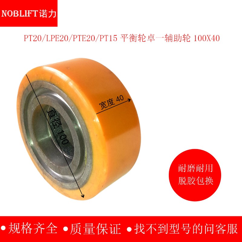 电动叉车轮子诺力PT20/LPE20/PTE20/PT15平衡轮卓一辅助轮100*40