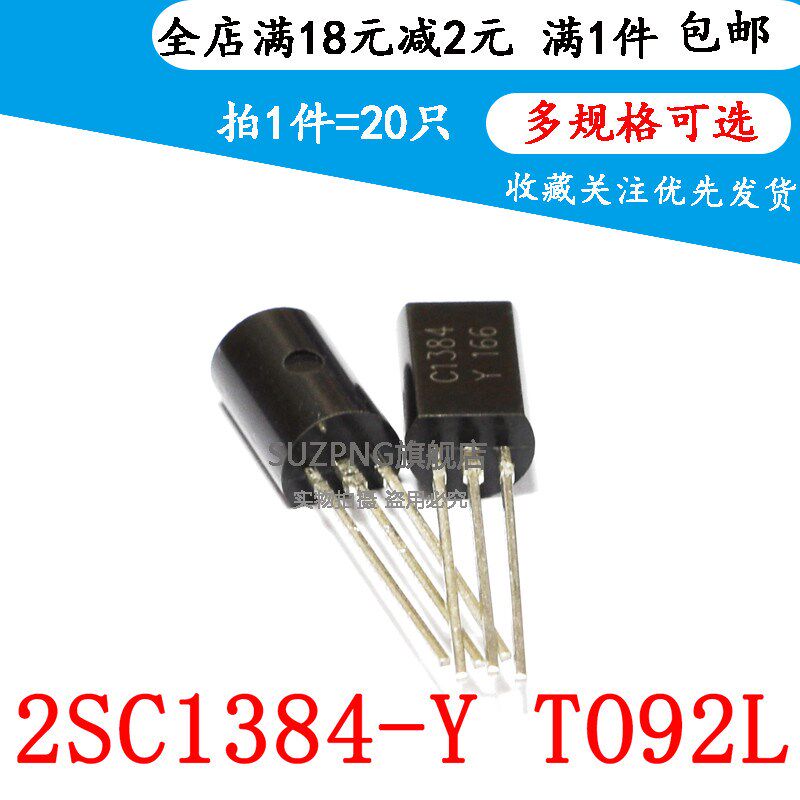 直插三极管 2SC1384 C1384 TO-92L 小功率三极管 1A 60V(20个)