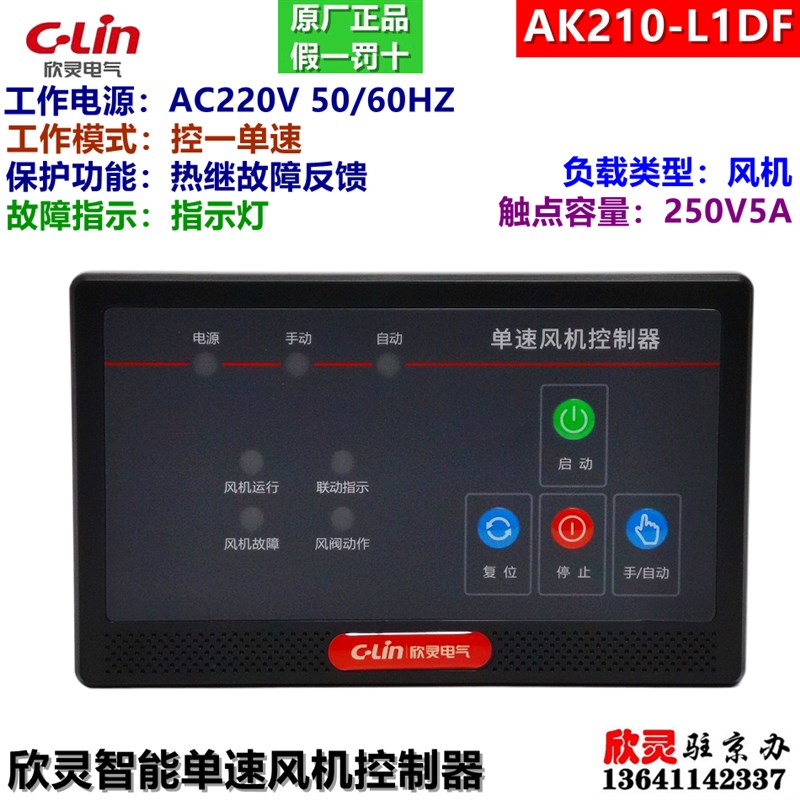 C-LIN欣灵电气智能风机控制器 AK210-L1DF 一控一单速 面板式