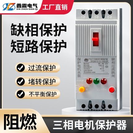 三相电机缺相保护器380v水泵过载开关40A100A风机漏电断路器开关