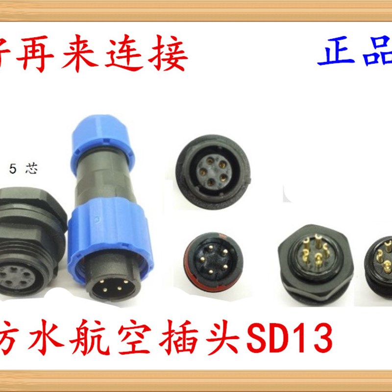 防水航空插头插座SD13-1芯2芯3芯4芯5芯6芯7芯 M13 SP13 连接器