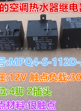 MPQ4-S-112D-A美硕继电器 美的空调热水器专用12VDC 30A 4脚2插头