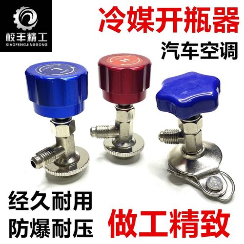 冷媒开瓶器开启阀汽车空调制冷雪种万能开瓶器R134/r22/r410/338