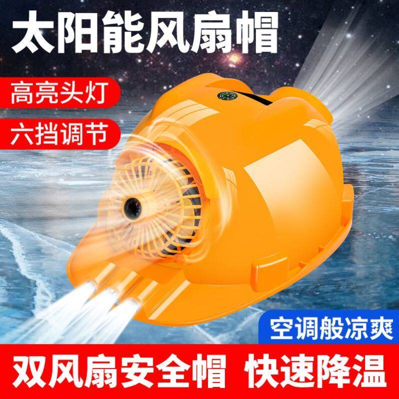 夏季工地太阳能双风扇安全帽子充电两用带头灯空调制冷新款防晒盔