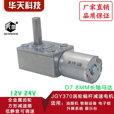 JGY370涡轮蜗杆减速电机 大扭力 自锁电机 12V24V6V 8MM长轴马达