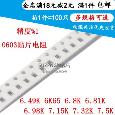 贴片电阻0603 1% 6.49K 6K65 6.8K 6.81K 6.98K 7.15K 7.32K 7.5K