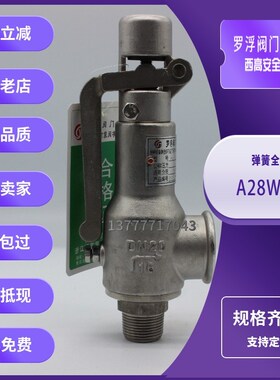 罗浮阀门西高A28H/W/X-16C/P/R/T弹簧全启式安全阀蒸汽锅炉泄压阀