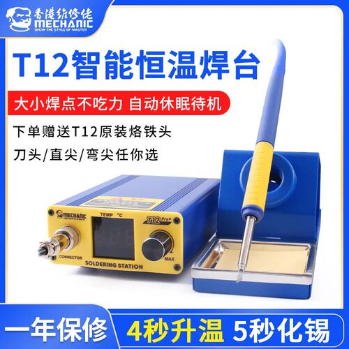 维修佬t12电烙铁焊台防静电可调温手机维修大功率电烙铁 自动休眠