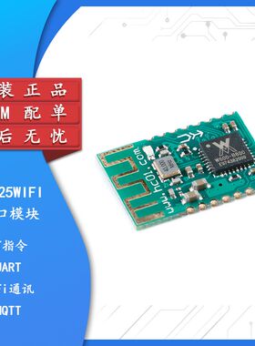 HC-25WIFI串口模块物联网MQTT无线串口通信远程控制模块 板载天线