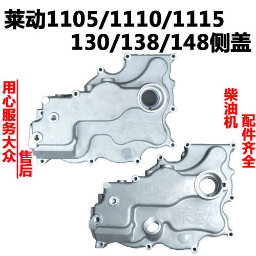莱动1105/1110/1115/130/138/148/LD24 柴油机侧盖 齿轮室盖 边盖