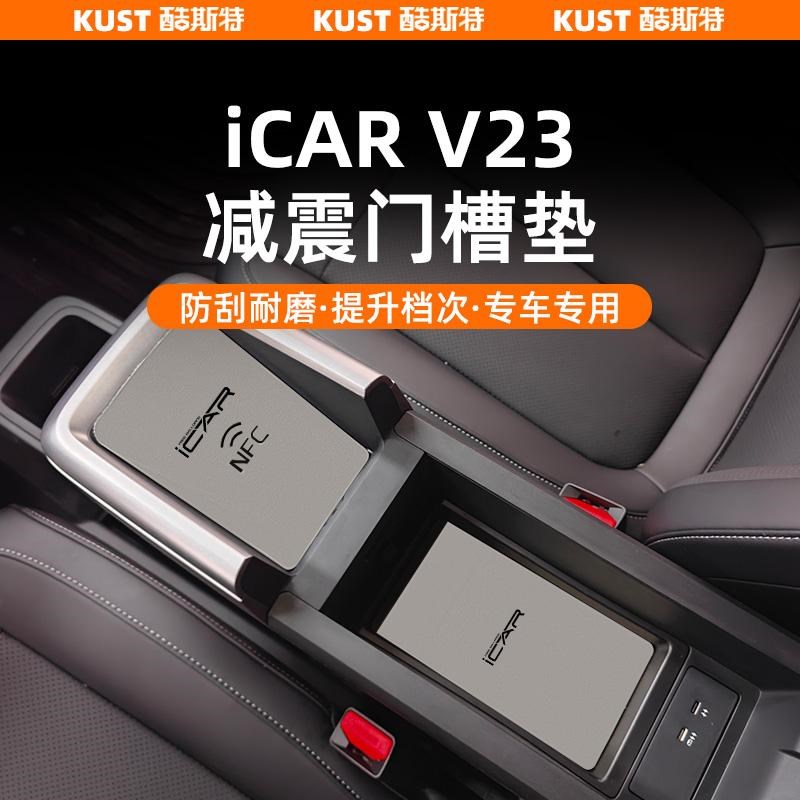 奇瑞iCAR V23皮革门槽垫水杯减震垫J车门防滑垫内饰改装升级配件