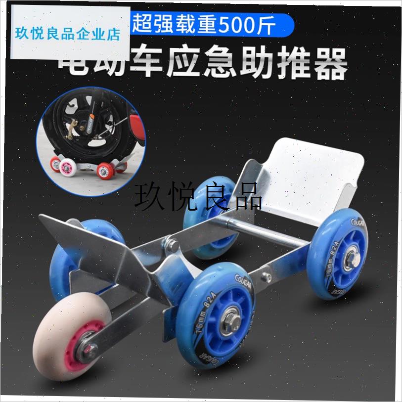 电动车智能辅助轮瘪n胎助推器挪车爆胎应急自救工具电瓶车拖车器,