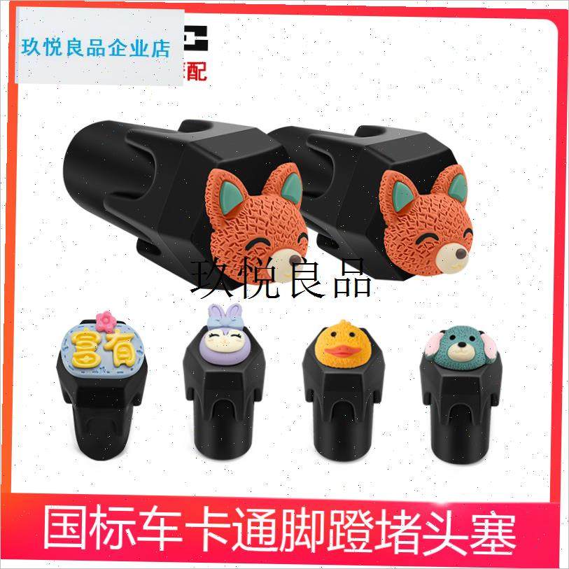 新国标电动自行车电瓶车脚w踏堵头脚蹬保护套可爱装饰品小配件配,