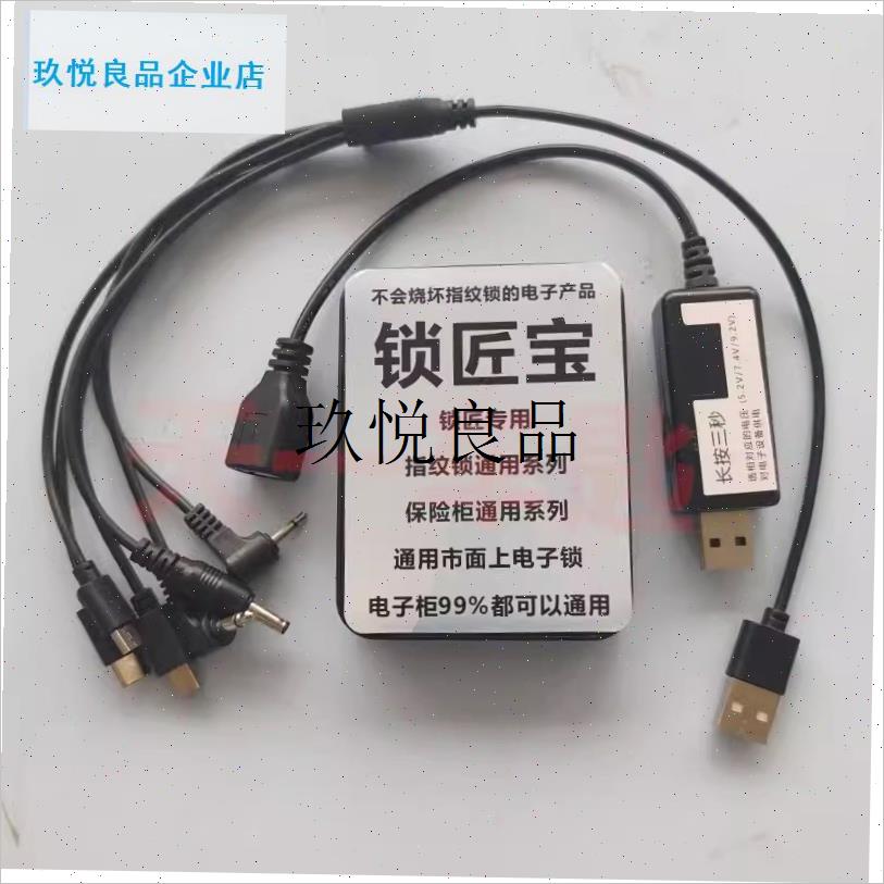保险柜应急外e接电源可调节电压5.2/7.4/9.2v锁匠宝指纹锁电源盒,