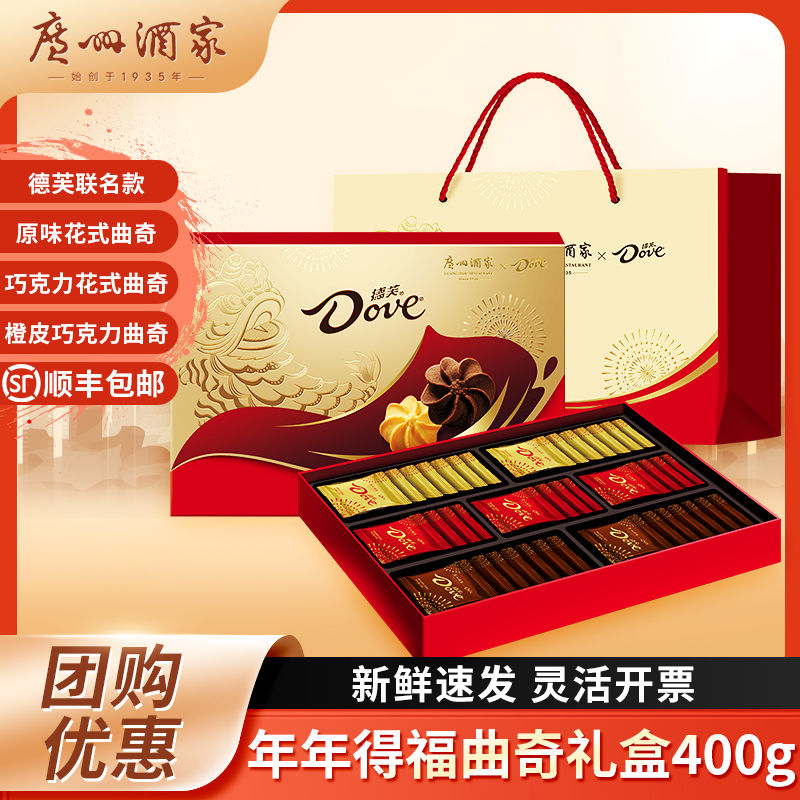 广州酒家德芙曲奇饼干礼盒装巧克力橙皮曲奇过年零食新年年货送礼