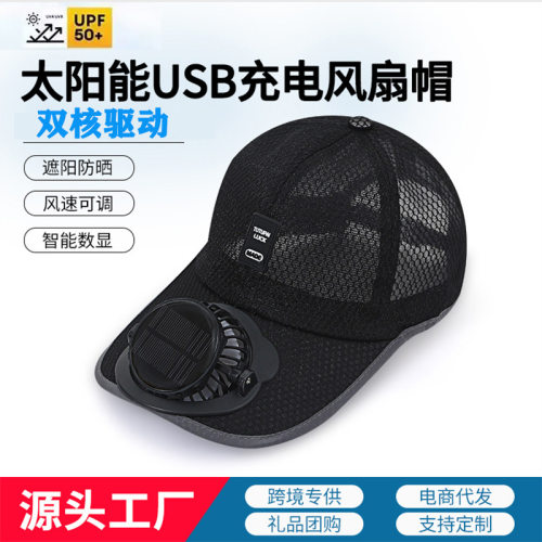 成人户外太阳能充电风扇帽子男