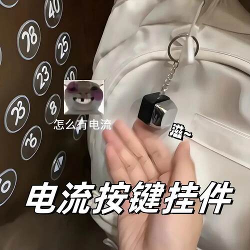 电击按键钥匙扣学生便携提神醒脑