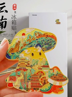 云南丽江古城蘑菇冰箱贴创意文创
