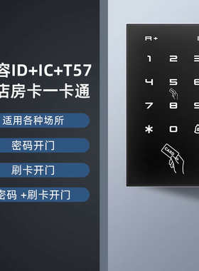 IDIC双频酒店门禁机一体机电子门禁系统T557宾馆电梯一卡通密码锁
