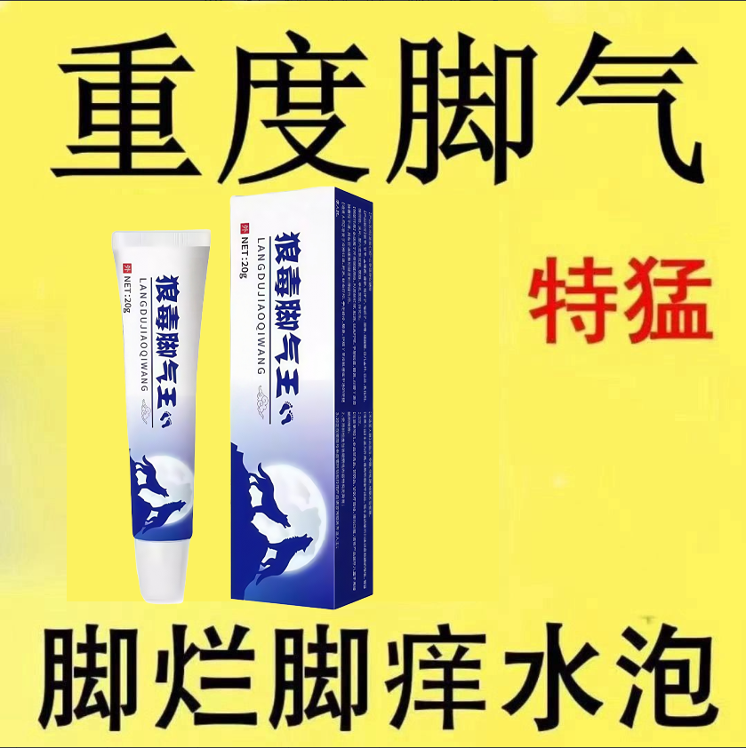 狼毒脚汽王抑菌乳膏脚臭脚痒软膏烂脚脱皮杀菌止氧膏