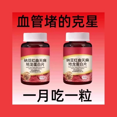 血管不堵啦】中老年中药材护心脑血管正品血液粘稠纳豆地龙蛋白