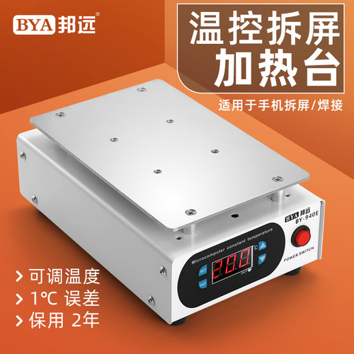 邦远拆屏加热台可调50-200度