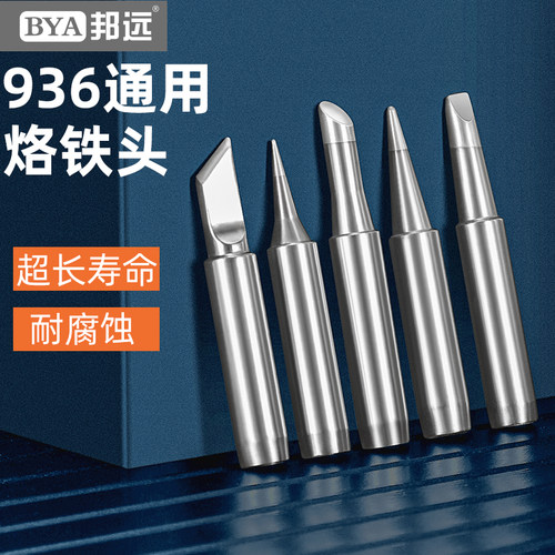 邦远紫铜耐腐蚀936通用烙铁头