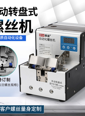 邦远BY519E转盘式手动螺丝机BY919E大容量自动出料不卡螺丝排列机