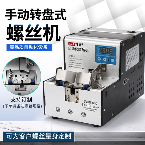 邦远手动式转盘螺丝机不卡螺丝