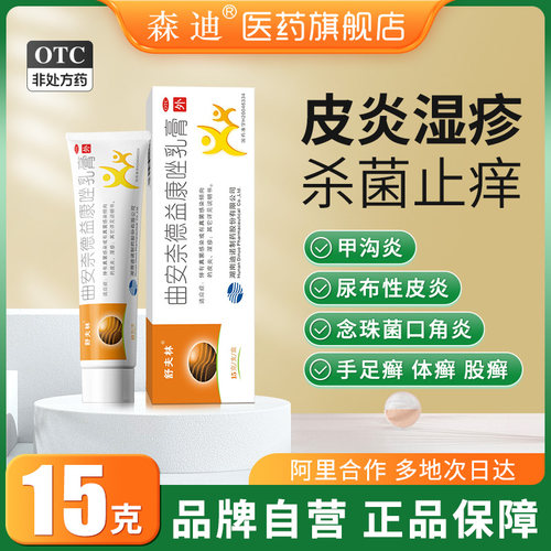 【舒夫林】曲安奈德益康唑乳膏0.1g10mg*15g*1支/盒