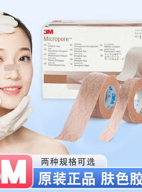 原装正品3M肤色胶带固定贴