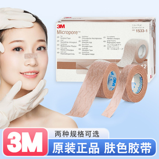 3M胶带肉肤色透气低胶布敏隆鼻术后面部整形双眼皮贴纸胶带固定贴