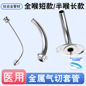 医用金属气切套管插管