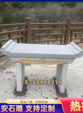 石雕供桌祠堂案台花岗岩天然大理石头寺庙供奉青石浮雕八仙桌子