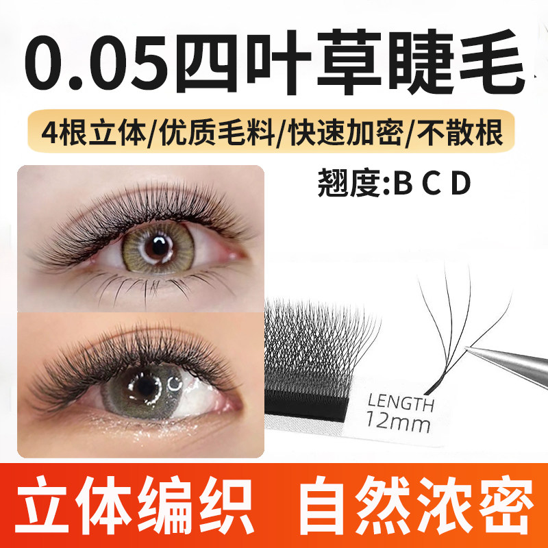 0.05四叶草睫毛嫁接4D超软自然不散根y型yy睫毛三叶草美睫店专用