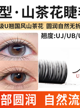 U型中式山茶花睫毛嫁接UC自然哑光多取不散根超软美睫店专用