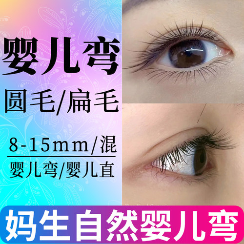 婴儿弯睫毛嫁接超软单根扁毛圆毛山茶花婴儿直妈生睫毛美睫店专用
