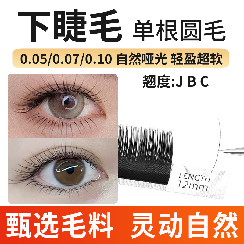 下睫毛嫁接睫毛单根圆毛0.05柔软自然哑光黑0.07JBC美睫店专用
