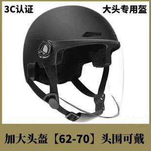 码 大摩托特大号3C电动车 头半盔围头盔70男士 安全帽加宽女认证夏季