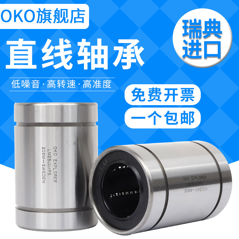 进口轴承瑞典OKO直线LM25UU高速LM30UU耐磨P5 P4 P2