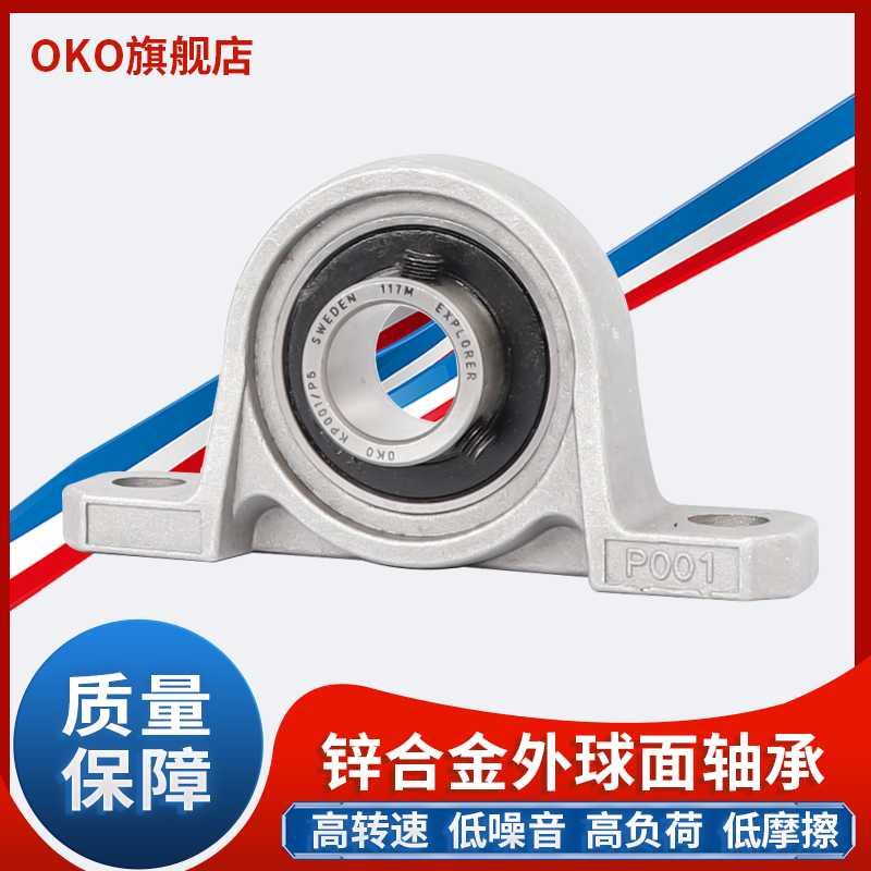 进口轴承瑞典OKO外球面锌合金带座KP005高速KP006静音P5 P4 P2