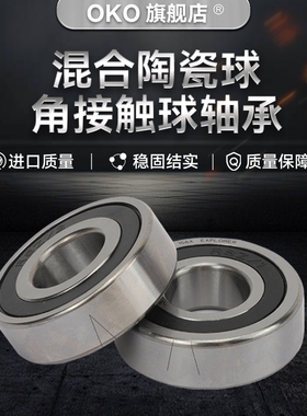 瑞典OKO进口雕刻机主轴陶瓷球轴承HC7203C/HC7204C/RZ/HQ1/P4/SUL