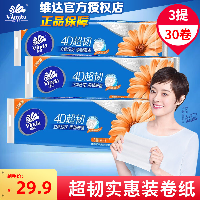 维达超韧无芯卷纸卫生纸巾家用卫生厕纸3层70g单提10卷筒纸实惠