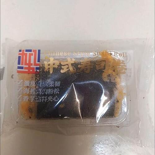 【好吃不腻】中式寿司卷香芋蛋皮海苔鸡肉松宿舍解馋上班族小零食