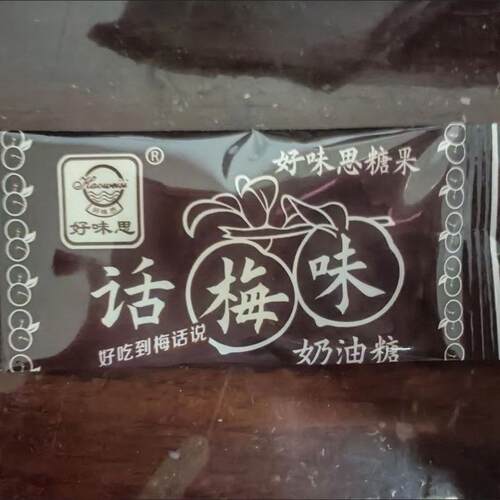 好味思话梅奶糖干吃话梅味奶油糖果话梅糖8090怀旧童年零食品
