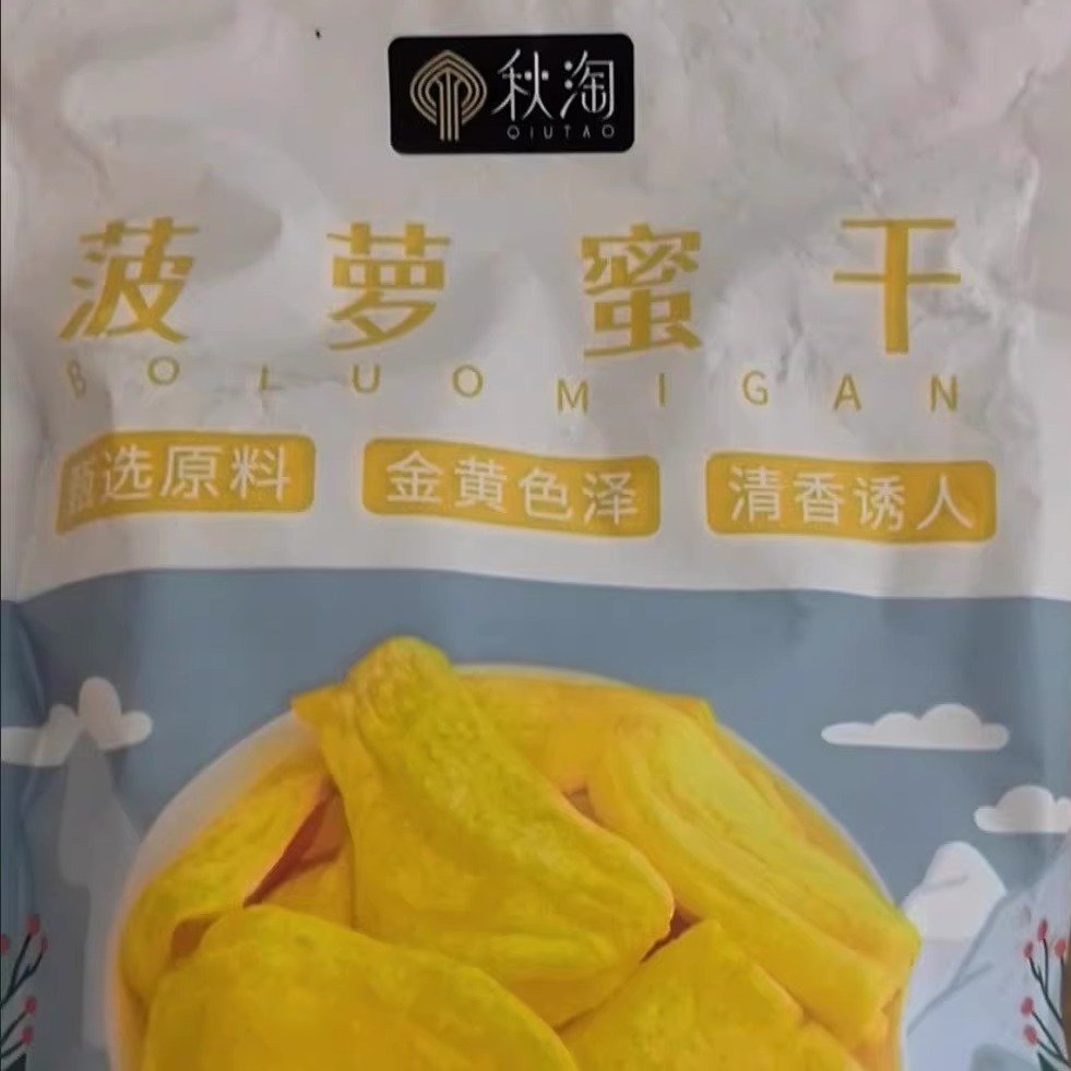 秋淘 菠萝蜜干250g袋装果干即食脆片新货特产酥脆香甜菠萝蜜脆干