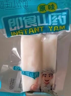 味小饱鲜蒸铁棍山药免煮开袋即食山药去皮真空包装营养早餐养胃