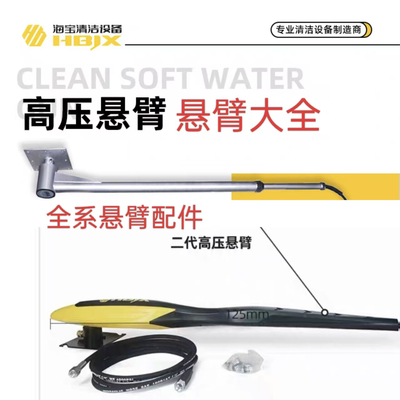 海宝摇臂摆臂高压悬臂吊臂不锈钢挂顶上洗车机360度旋转水管摇臂