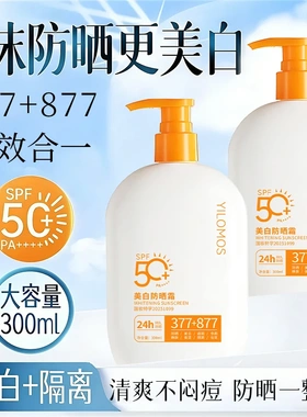 YILOMOS伊罗曼377+877美白防晒霜清爽不闷痘防水汗持久防紫外线